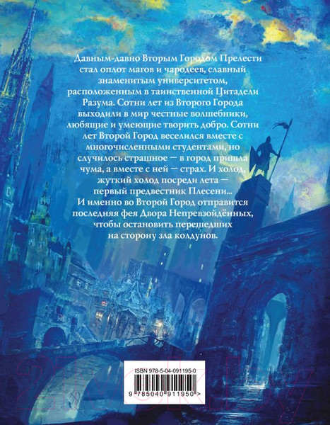 Изображение товара Книга Эксмо Непревзойденные. Демоны Второго Города (Панов В.)