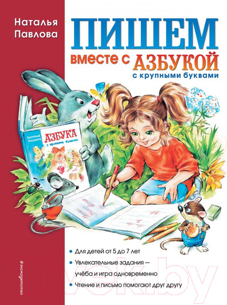 Изображение товара Книга Эксмо Пишем вместе с Азбукой с крупными буквами (Павлова Н.Н.)