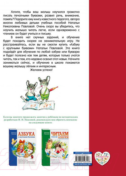 Изображение товара Книга Эксмо Пишем вместе с Азбукой с крупными буквами (Павлова Н.Н.)