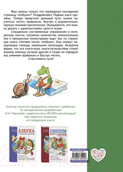 Изображение товара Книга Эксмо Читаем после Азбуки с крупными буквами (Павлова Н.)