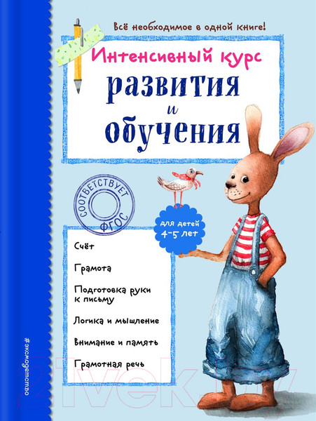 Изображение товара Развивающая книга Эксмо Интенсивный курс развития и обучения: для детей 4-5 лет (Волох А.)