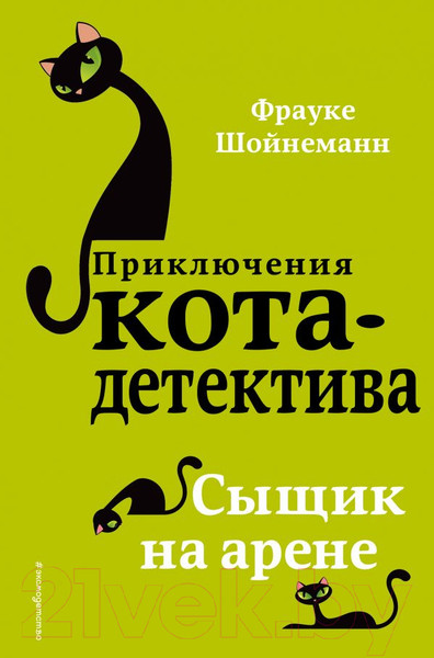 Изображение товара Книга Эксмо Сыщик на арене (Шойнеманн Ф.)