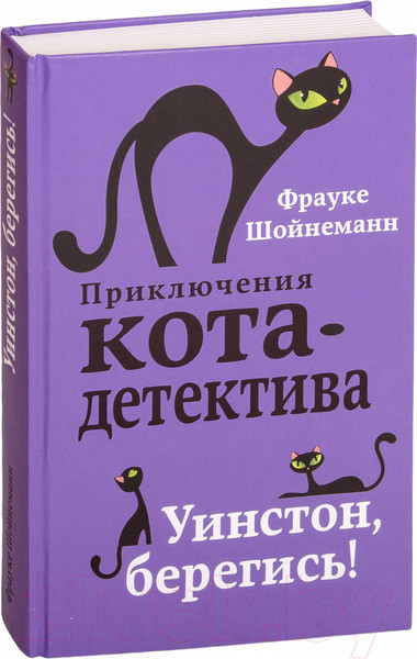 Изображение товара Книга Эксмо Уинстон, берегись! (Шойнеманн Ф.)