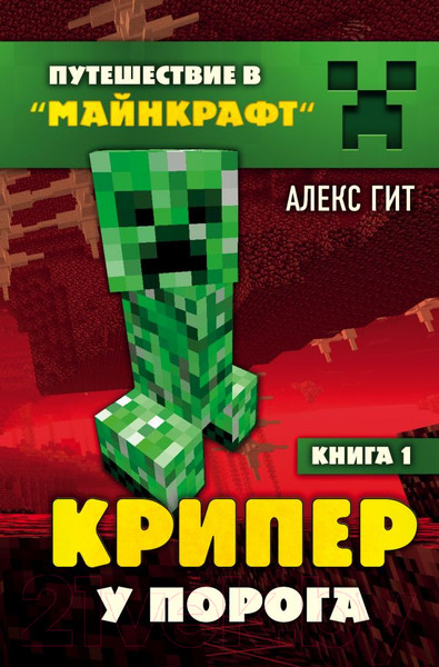 Изображение товара Книга Эксмо Крипер у порога. Книга 1 (Гит А.)