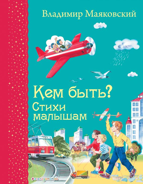 Изображение товара Книга Эксмо Кем быть? Стихи малышам (Маяковский В.)