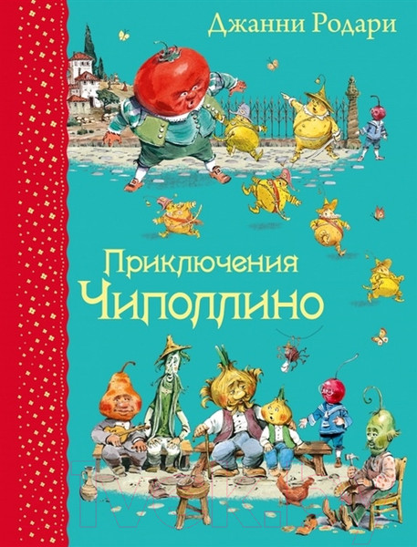 Изображение товара Книга Эксмо Самые любимые книжки. Приключения Чиполлино (Родари Дж.)
