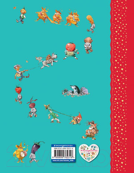 Изображение товара Книга Эксмо Самые любимые книжки. Приключения Чиполлино (Родари Дж.)