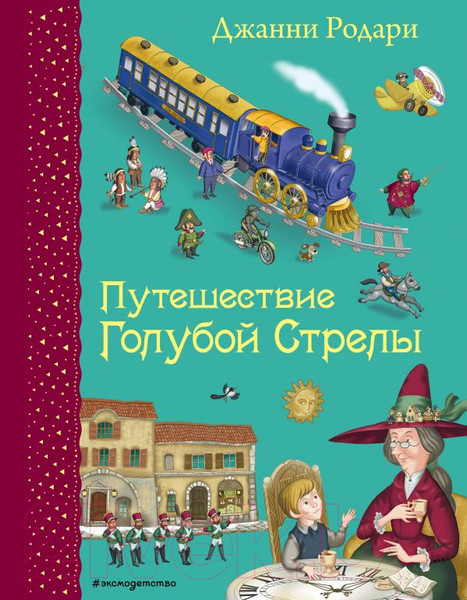 Изображение товара Книга Эксмо Путешествие Голубой Стрелы / 9785699795727 (Родари Дж.)