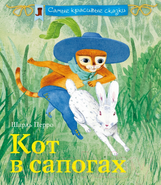 Изображение товара Книга Эксмо Кот в сапогах (Перро Ш., Андерсен Х.)