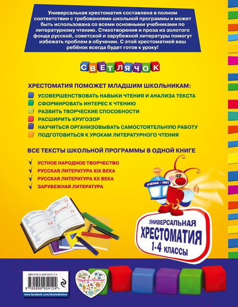 Изображение товара Книга Эксмо Универсальная хрестоматия для начальной школы. 1-4 классы
