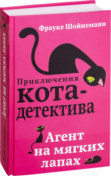 Изображение товара Книга Эксмо Агент на мягких лапах (Шойнеманн Ф.)