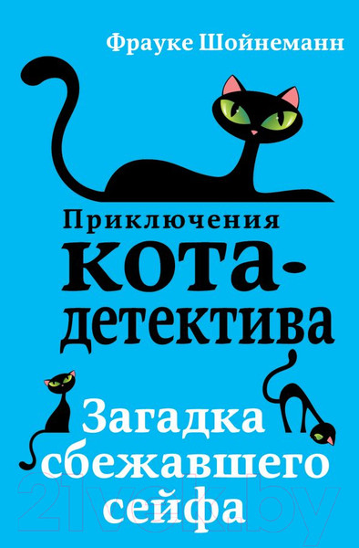 Изображение товара Книга Эксмо Загадка сбежавшего сейфа (Шойнеманн Ф.)