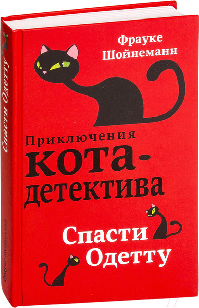 Изображение товара Книга Эксмо Спасти Одетту (Шойнеманн Ф.)
