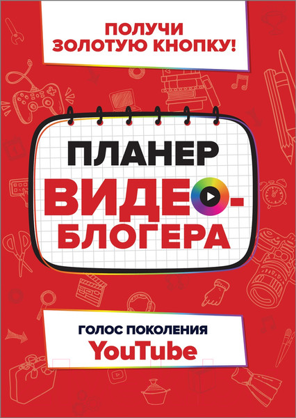 Изображение товара Книга Росмэн Планер видеоблогера (Хэрриет П.)