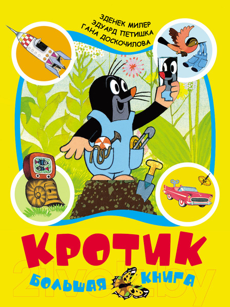 Изображение товара Книга Росмэн Кротик. Большая книга (Милер З., Петишка Э., Доскочилова Г.)