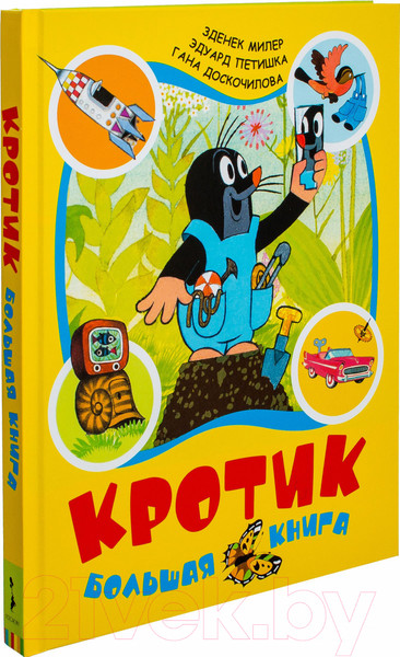 Изображение товара Книга Росмэн Кротик. Большая книга (Милер З., Петишка Э., Доскочилова Г.)
