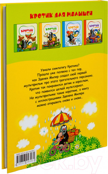 Изображение товара Книга Росмэн Кротик. Большая книга (Милер З., Петишка Э., Доскочилова Г.)