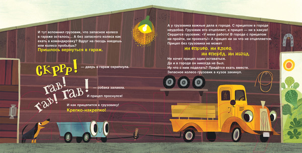 Изображение товара Книга Росмэн Грузовик и прицеп едут в командировку (Орлова А.)