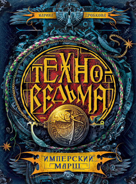 Изображение товара Книга Росмэн Техноведьма. Имперский марш. Книга первая (Дробкова М.)