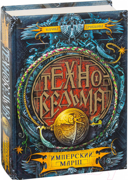 Изображение товара Книга Росмэн Техноведьма. Имперский марш. Книга первая (Дробкова М.)
