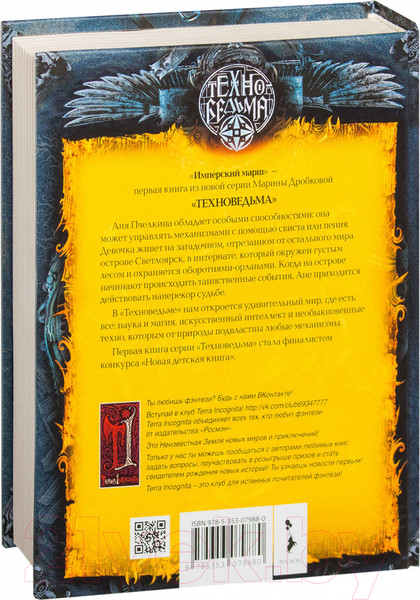 Изображение товара Книга Росмэн Техноведьма. Имперский марш. Книга первая (Дробкова М.)