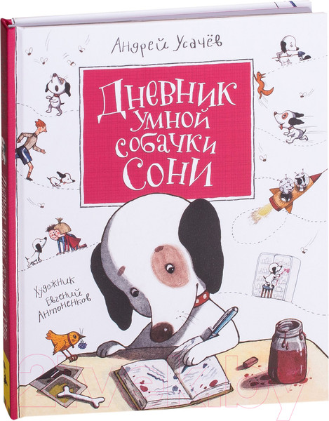 Изображение товара Художественная книга Росмэн Дневник умной собачки Сони (Усачев А.)