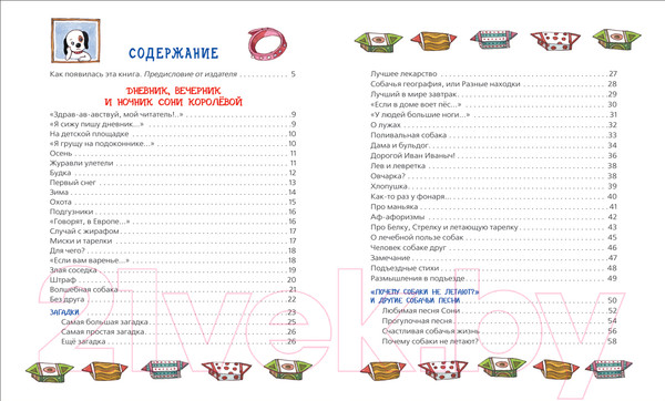 Изображение товара Художественная книга Росмэн Дневник умной собачки Сони (Усачев А.)