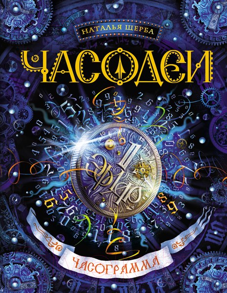 Изображение товара Книга Росмэн Часодеи. Часограмма (Щерба Н.)