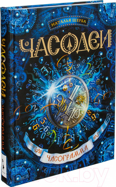 Изображение товара Книга Росмэн Часодеи. Часограмма (Щерба Н.)