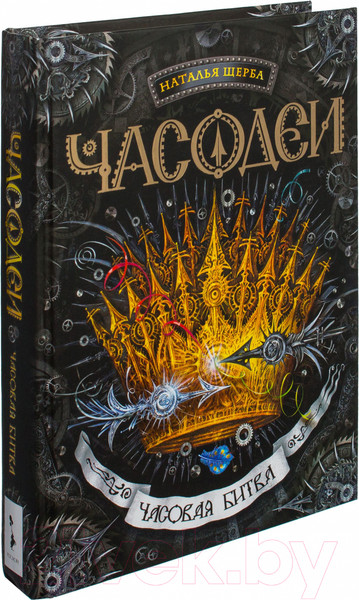 Изображение товара Книга Росмэн Часодеи. Часовая битва (Щерба Н.)