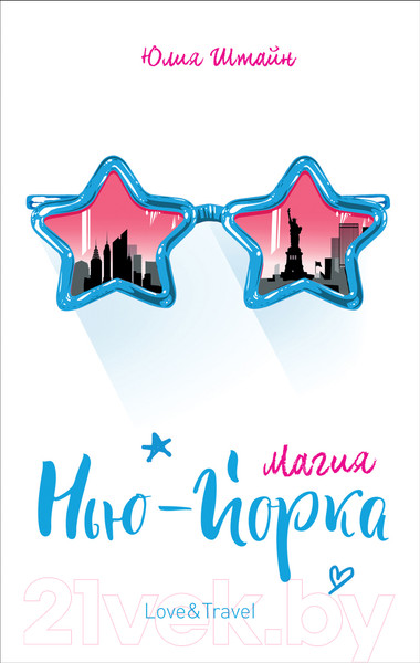 Изображение товара Художественная книга Росмэн Магия Нью-Йорка (Штайн Ю.)