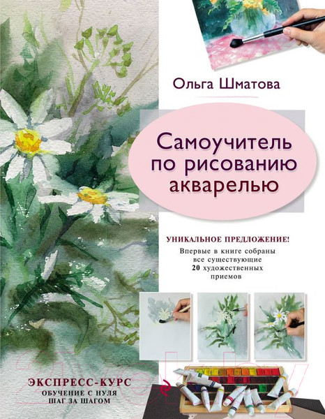 Изображение товара Книга Эксмо Самоучитель по рисованию акварелью (Шматова О.)