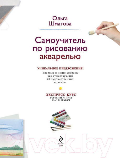 Изображение товара Книга Эксмо Самоучитель по рисованию акварелью (Шматова О.)