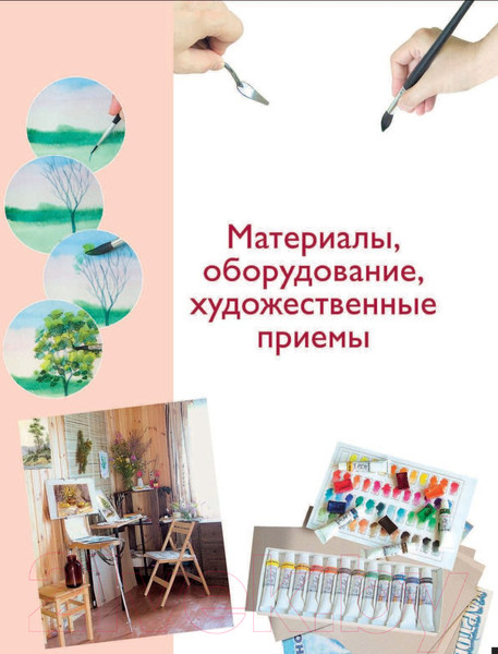 Изображение товара Книга Эксмо Самоучитель по рисованию акварелью (Шматова О.)