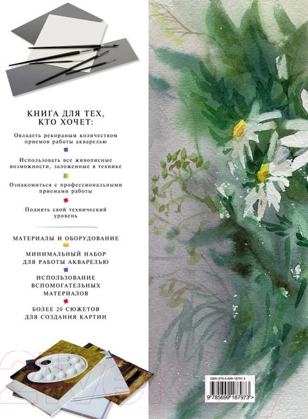 Изображение товара Книга Эксмо Самоучитель по рисованию акварелью (Шматова О.)