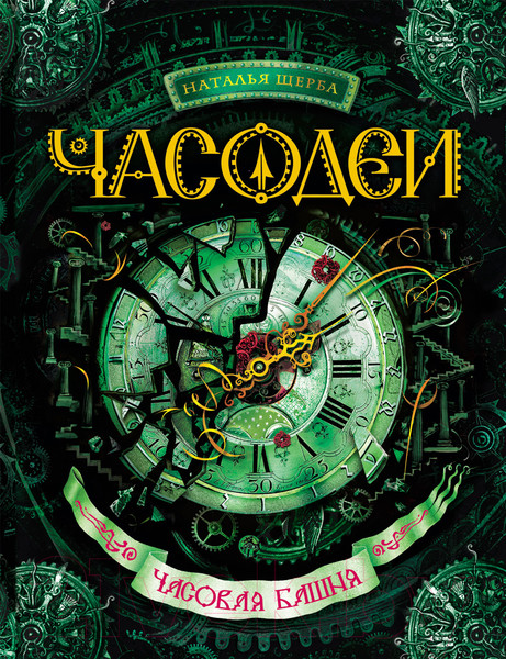 Изображение товара Книга Росмэн Часодеи. Часовая Башня (Щерба Н.)