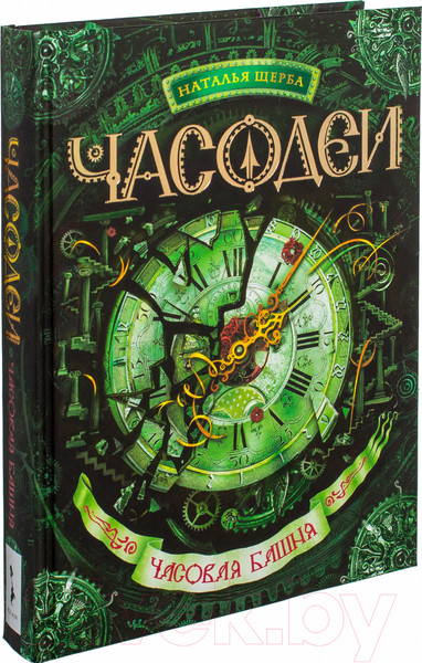 Изображение товара Книга Росмэн Часодеи. Часовая Башня (Щерба Н.)