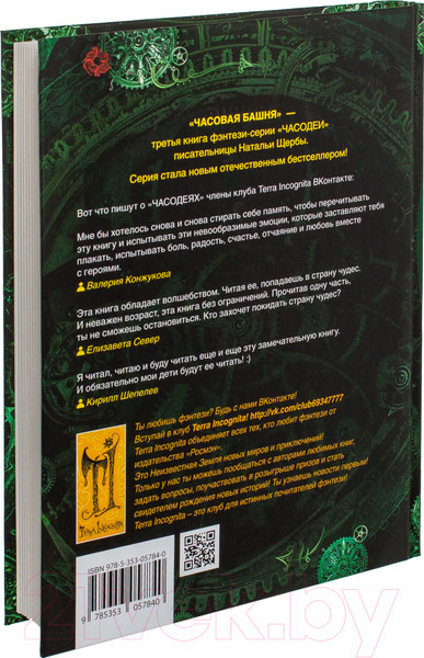 Изображение товара Книга Росмэн Часодеи. Часовая Башня (Щерба Н.)