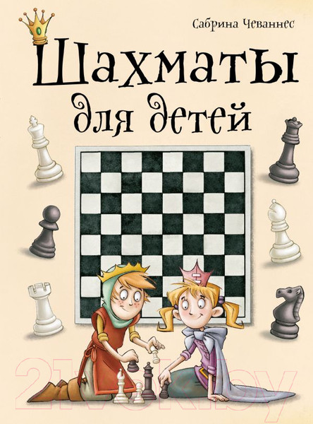 Изображение товара Книга Эксмо Шахматы для детей (Чеваннес С.)