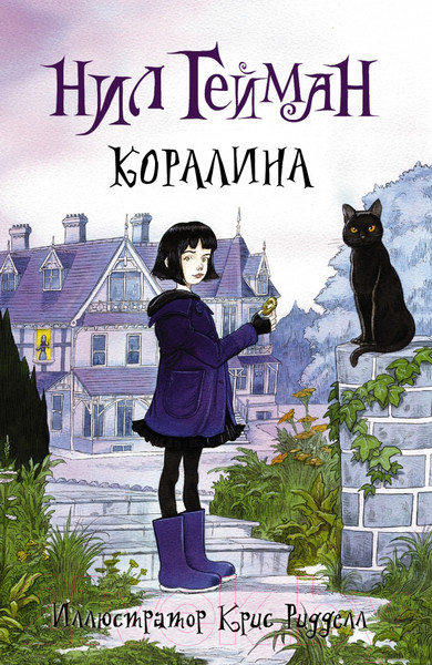 Изображение товара Книга АСТ Коралина (Гейман Н.)