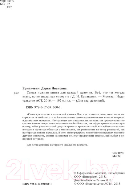 Изображение товара Энциклопедия АСТ Книга для каждой девочки. Все что ты хотела знать... (Бабич В.)