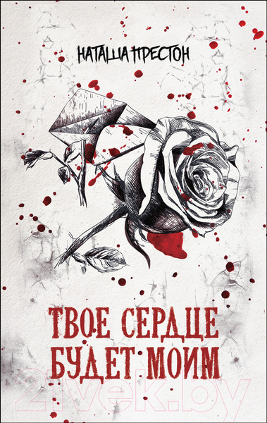 Изображение товара Книга Росмэн Твое сердце будет моим (Престон Н.)