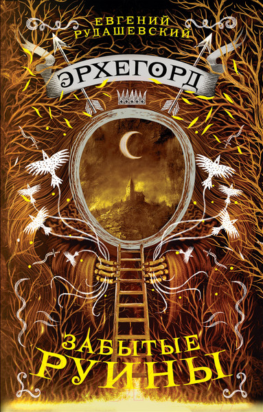 Изображение товара Книга Росмэн Эрхегорд. Забытые руины (Рудашевский Е.)