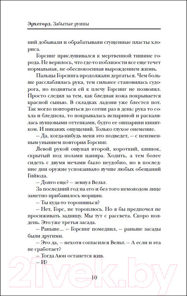 Изображение товара Книга Росмэн Эрхегорд. Забытые руины (Рудашевский Е.)