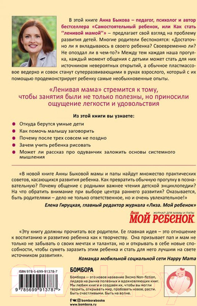 Изображение товара Книга Эксмо Развивающие занятия ленивой мамы (Быкова А.)