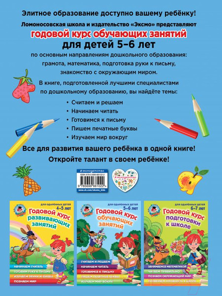 Изображение товара Учебное пособие Эксмо Годовой курс обучающих занятий. Для одаренных детей 5-6 лет (Володина Н., Егупова В.)