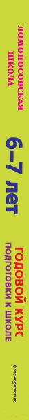 Изображение товара Учебное пособие Эксмо Годовой курс подготовки к школе.Для одаренных детей 6-7 лет (Липская Н., Мальцева И и др.)
