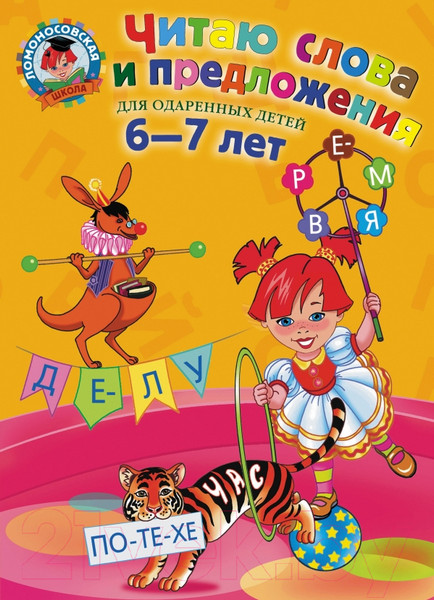 Изображение товара Развивающая книга Эксмо Читаю слова и предложения. Для детей 6-7 лет (Пятак С.)