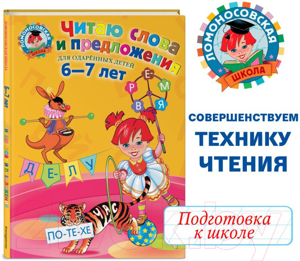 Изображение товара Развивающая книга Эксмо Читаю слова и предложения. Для детей 6-7 лет (Пятак С.)