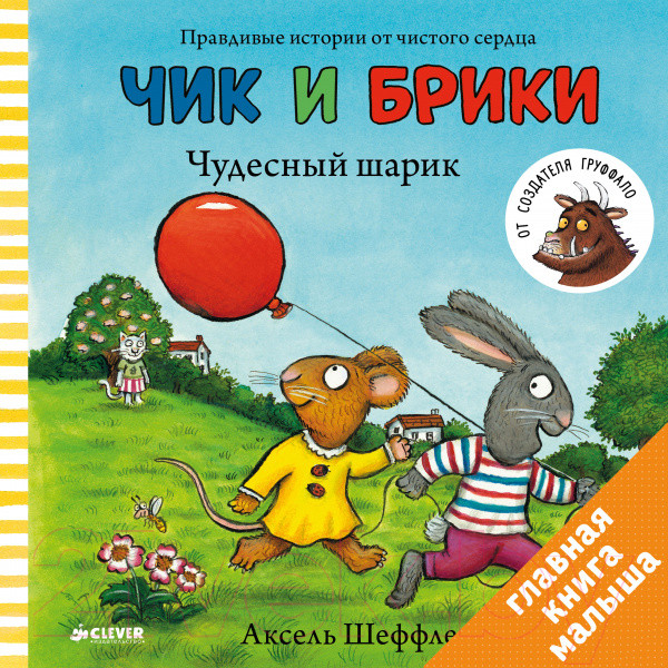 Изображение товара Книга CLEVER Чик и Брики. Чудесный шарик (Шеффлер А.)
